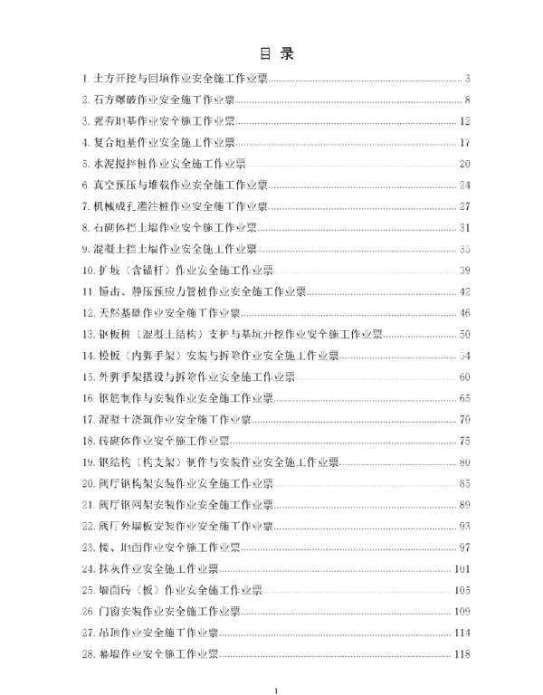 电网建设安全施工作业票-变电土建分册（南网2022版）