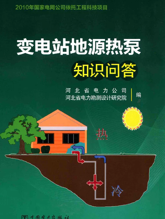 变电站地源热泵知识问答[河北省电力公司，河北省电力勘测设计研究院编]2013年