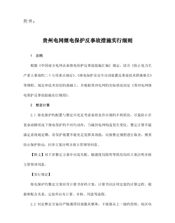 贵州电网继电保护反事故措施实施指南