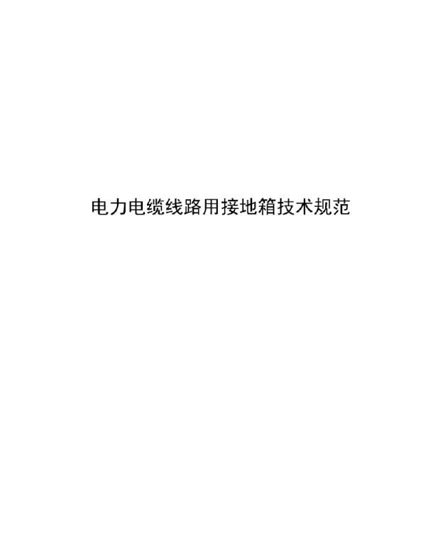 2021电力电缆线路用接地箱技术规范