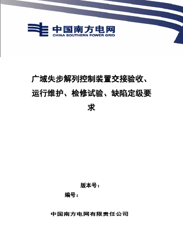南方电网2021广域失步解列控制装置交接验收、运行维护、检修试验、缺陷定级