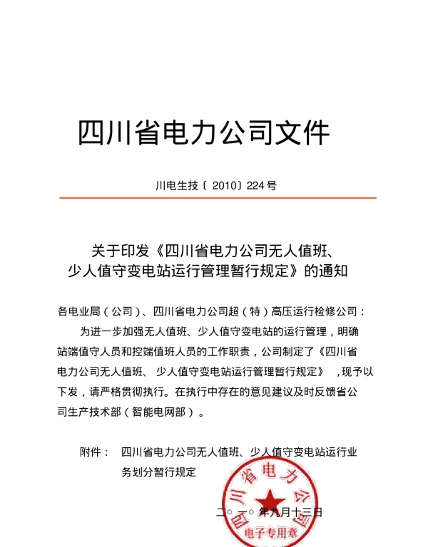 川电生技[2010]224号-关于印发《四川省电力公司无人值班、少人值守变电站运行管理暂行规定》的通知