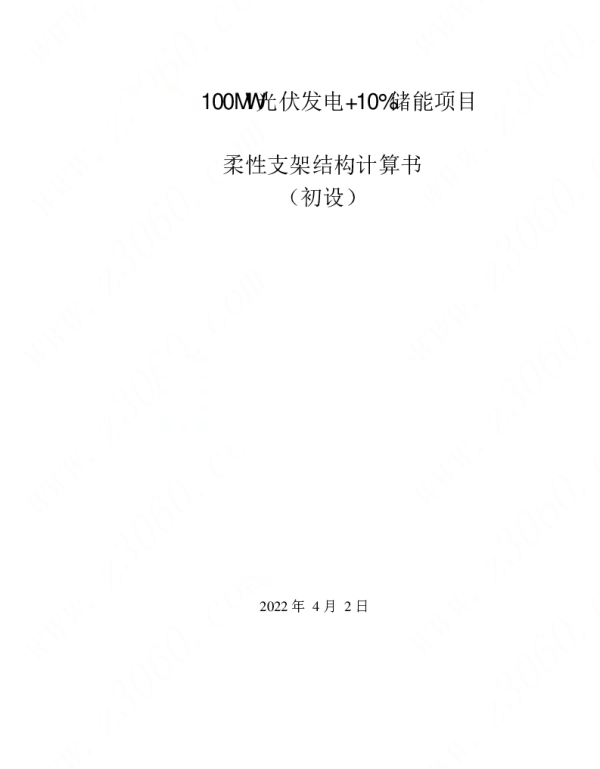 光伏发电+储能柔性支架结构计算书
