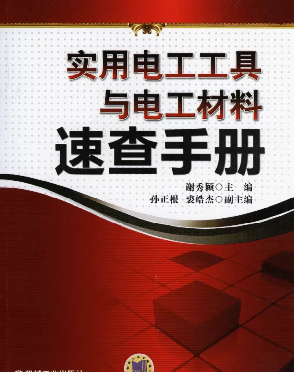 实用电工工具与电工材料速查手册