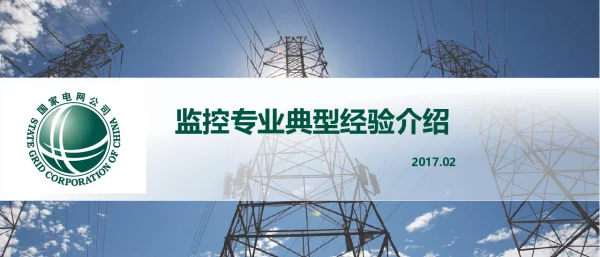 监控专业典型经验介绍