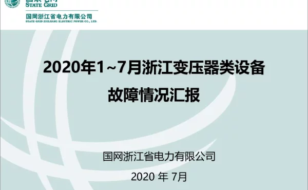 2020年1_7月浙江变压器类设备故障情况汇报