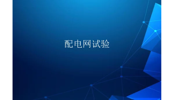 70页，配电网试验