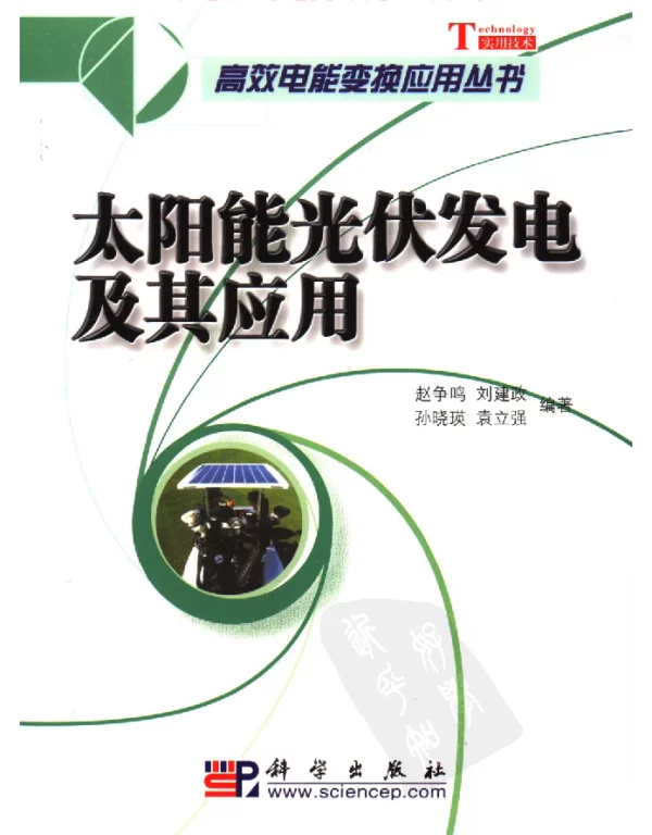 太阳能光伏发电及其应用
