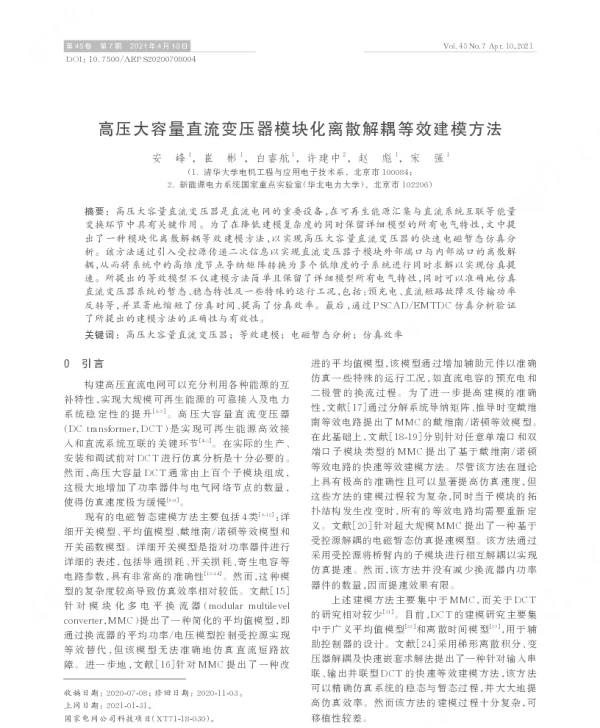 高压大容量直流变压器模块化离散解耦等效建模方法