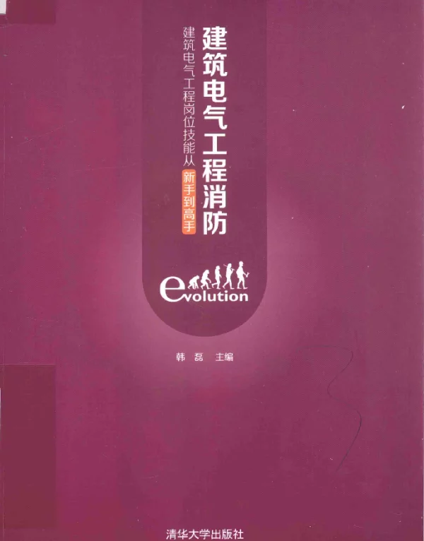 建筑电气工程岗位技能从新手到高手建筑电气工程消防