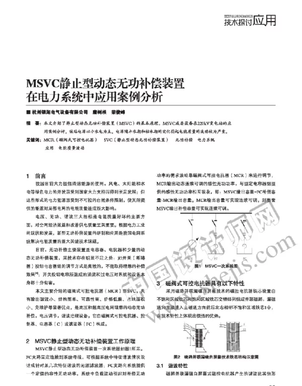 MSVC静止型动态无功补偿装置在电力系统中应用案例分析