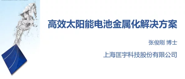 匡宇科技，正银发展趋势，金属化解决方案