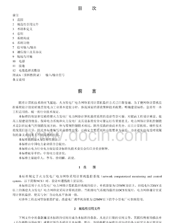 火力发电厂电力网络计算机监控系统设计技术规定