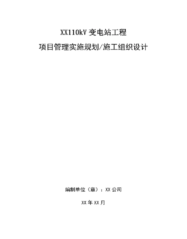 XX110kV变电站工程施工组织设计2023最新