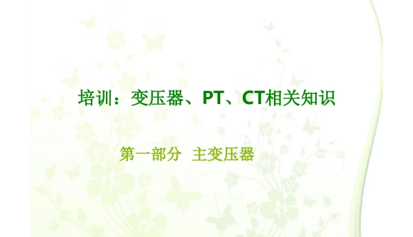 变压器、PT、CT相关知识