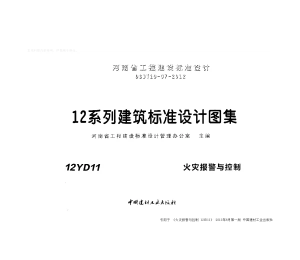 12YD11+火灾报警与控制