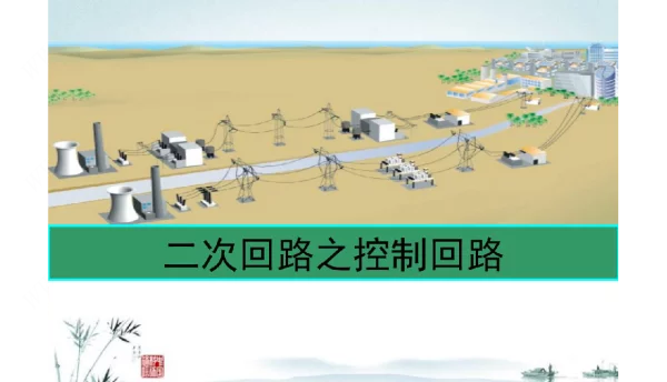 二次回路之控制回路课件