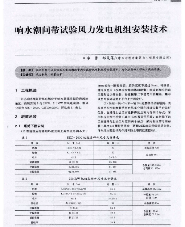 响水潮间带试验风力发电机组安装技术
