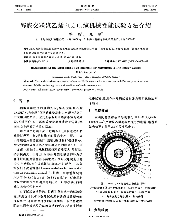 海底交联聚乙烯电力电缆机械性能试验方法介绍
