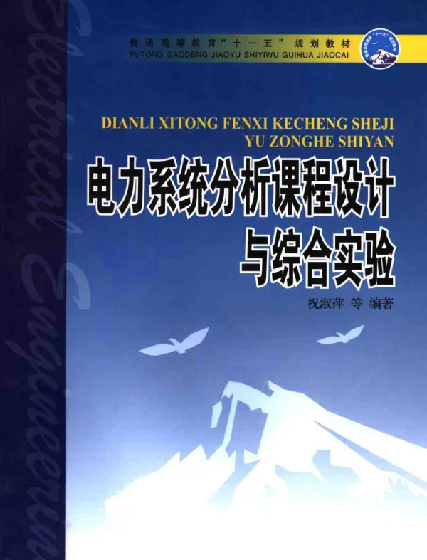 电力系统分析课程设计与综合实验