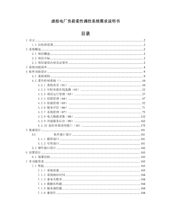 虚拟电厂控制平台方案设计合集