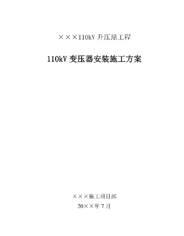 110kV变压器安装施工方案