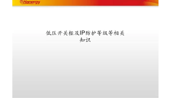 低压开关柜及ip防护等级等相关知识