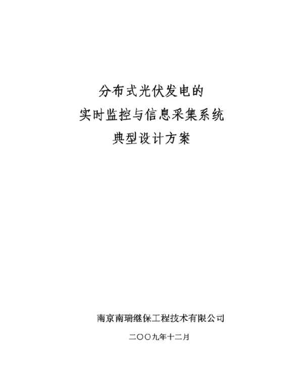 分布式光伏发电的实时监控与信息采集系统典型设计方案