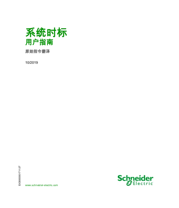 施耐德系统时标用户指南