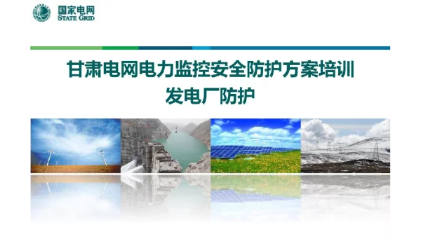 甘肃电网电力监控安全防护体系培训课件