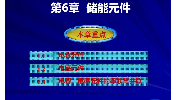 邱关源电路第五版_第6章__储能元件