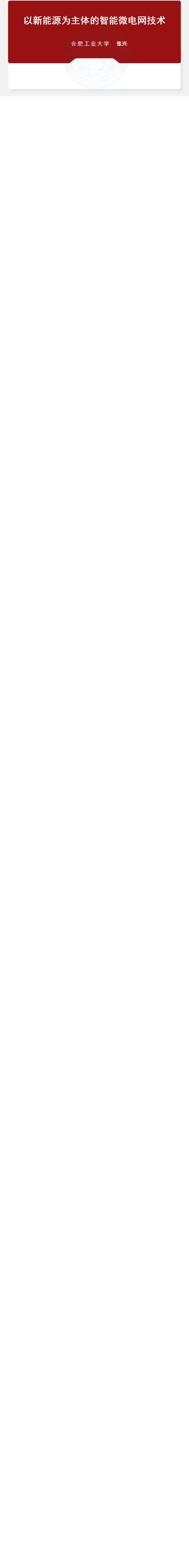 以新能源为主体的智能微电网技术