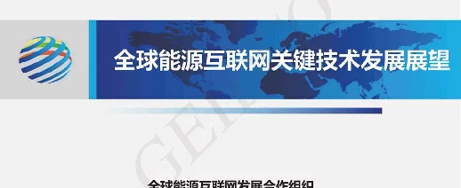 全球能源互联网关键技术发展展望