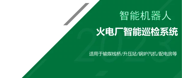 2024火电厂智能巡检机器人系统应用