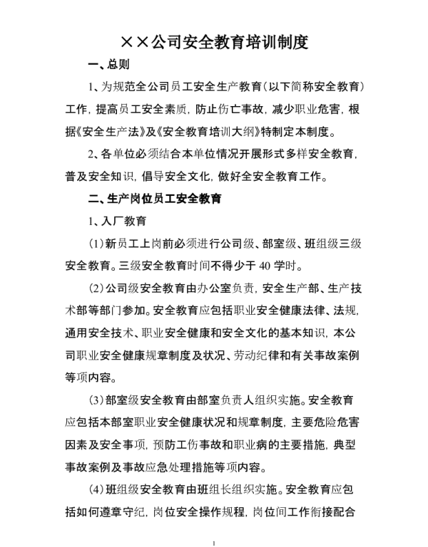 电力企业安全教育培训制度