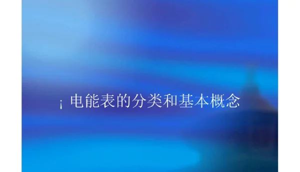 电能表原理接线课件