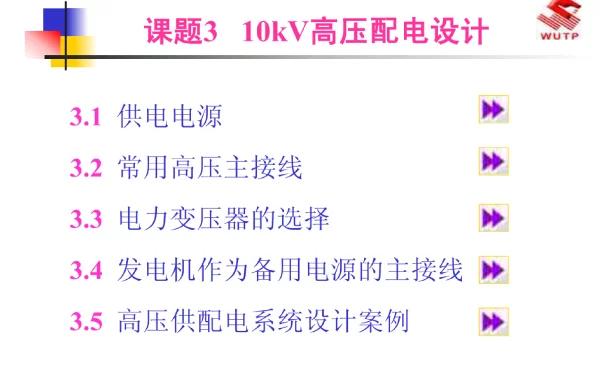 10KV高压配电设计整套培训课件