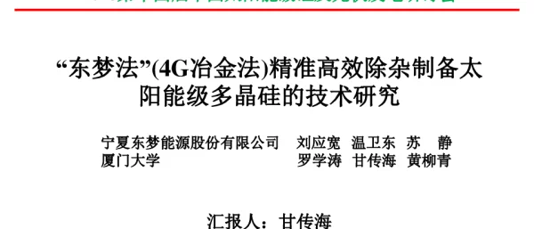 东梦法”（第四代冶金法）精准高效除杂制备太阳级多晶硅的技术研究-甘传海