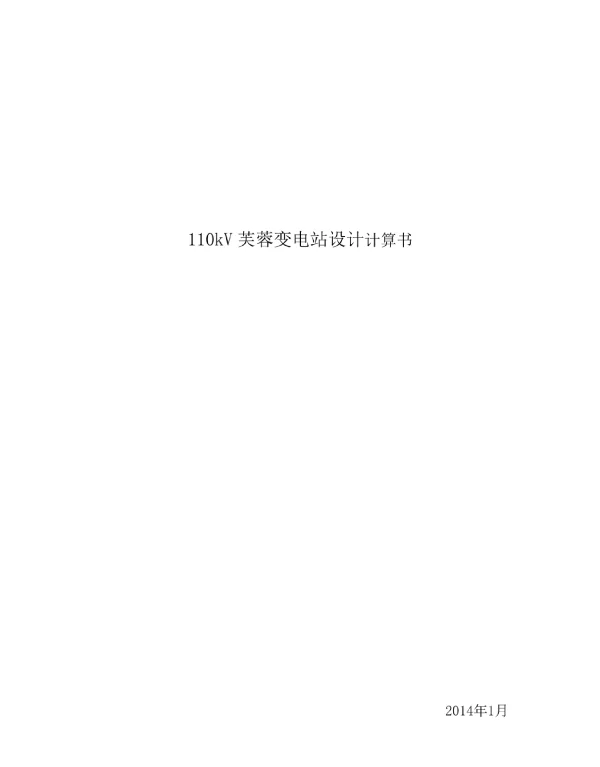 110kv芙蓉变电站设计计算书