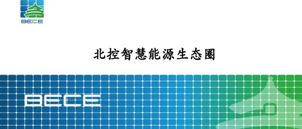 兰云鹏-储能系统生态圈