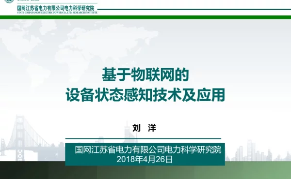 基于物联网的设备状态感知技术及应用-江苏电科院（方天）