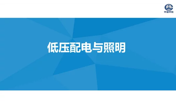131页中铁低压配电及照明-培训课件(1)