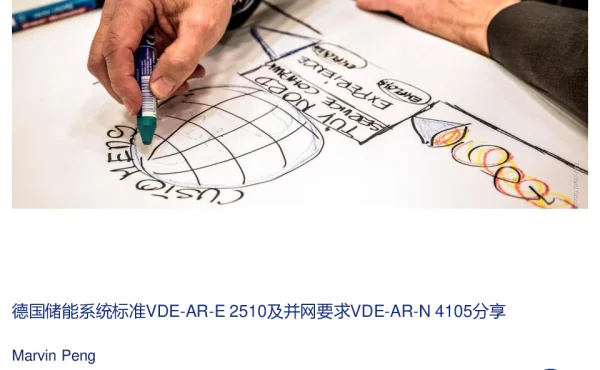 德国储能系统标准VDE-AR-E2510-50VED-AR-N4105并网要求解读-彭园园