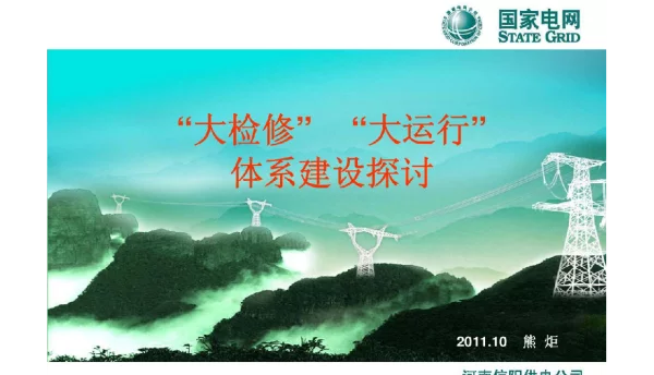 【国家电网】“大检修”“大运行”体系建设探讨