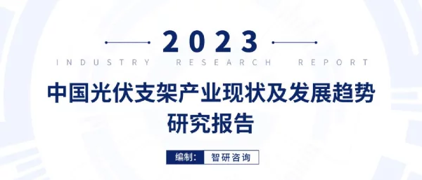 2023中国光伏支架产业现状及发展趋势研究报告