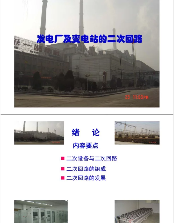 发电厂及变电站的二次回路培训全套资料