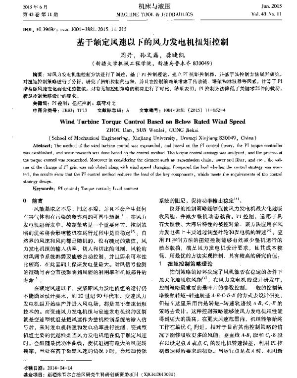 基于额定风速以下的风力发电机扭矩控制