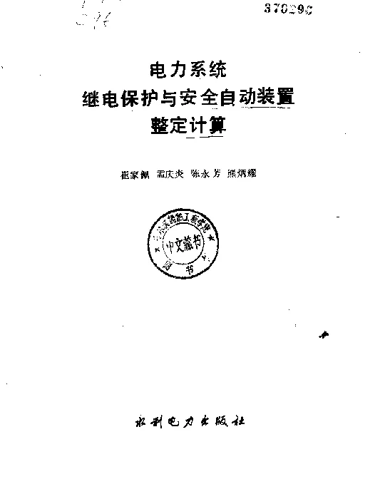电力系统继电保护与安全自动装置整定计算