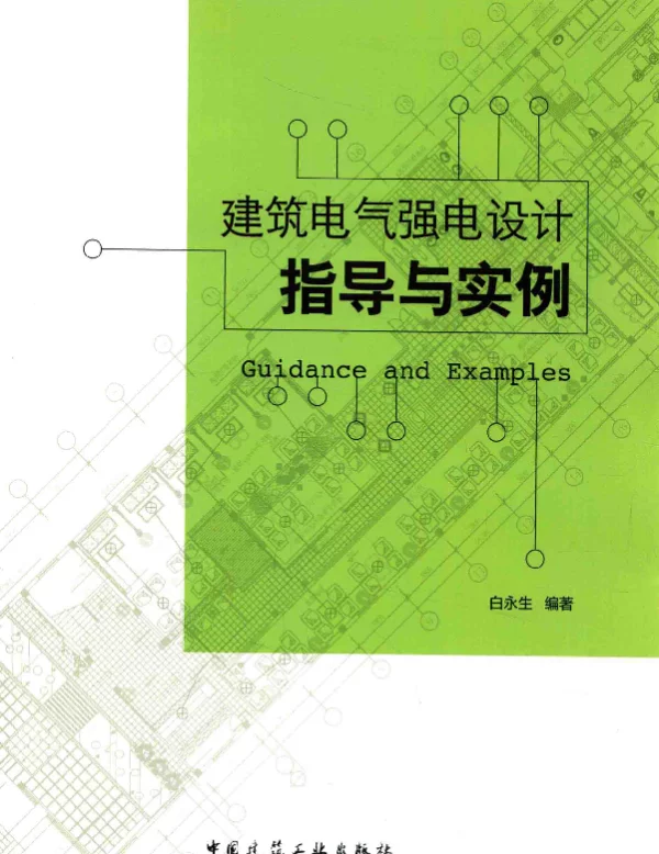 建筑电气强电设计指导实例白永生编2016年版