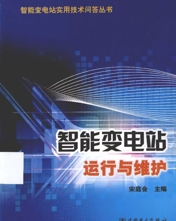 智能变电站运行与维护[宋庭会编]2013年